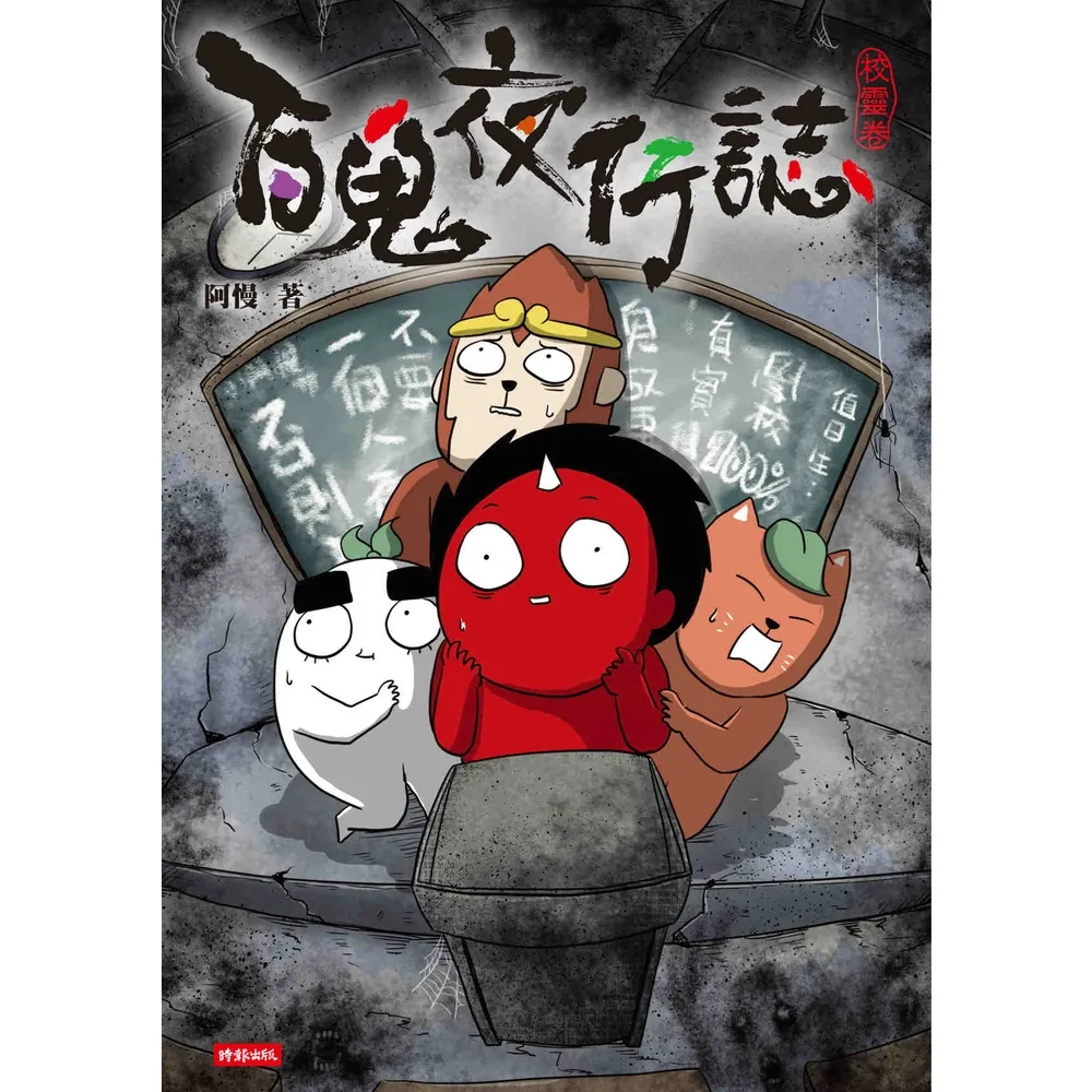 【momoBOOK】百鬼夜行誌【校靈卷】(電子書)