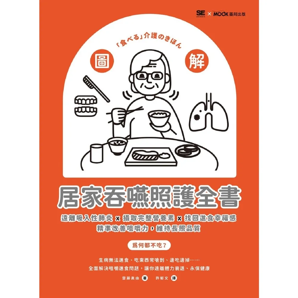 【momoBOOK】圖解!居家吞嚥照護全書:遠離吸入性肺炎x攝取完整營養素x找回進食幸福感 精準改(電子書)