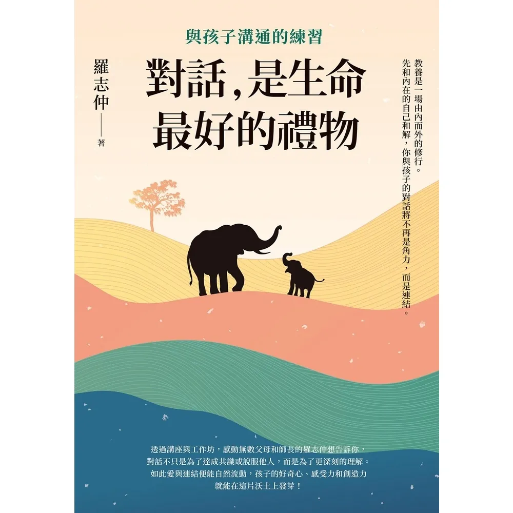 【momoBOOK】對話，是生命最好的禮物：與孩子溝通的練習(電子書)