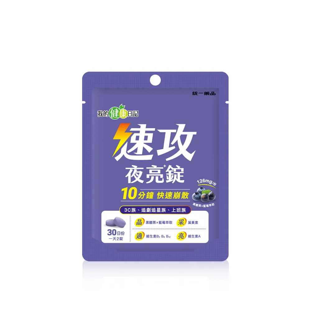 【我的健康日記】速攻夜亮錠(黑醋栗&藍莓配方)30日份