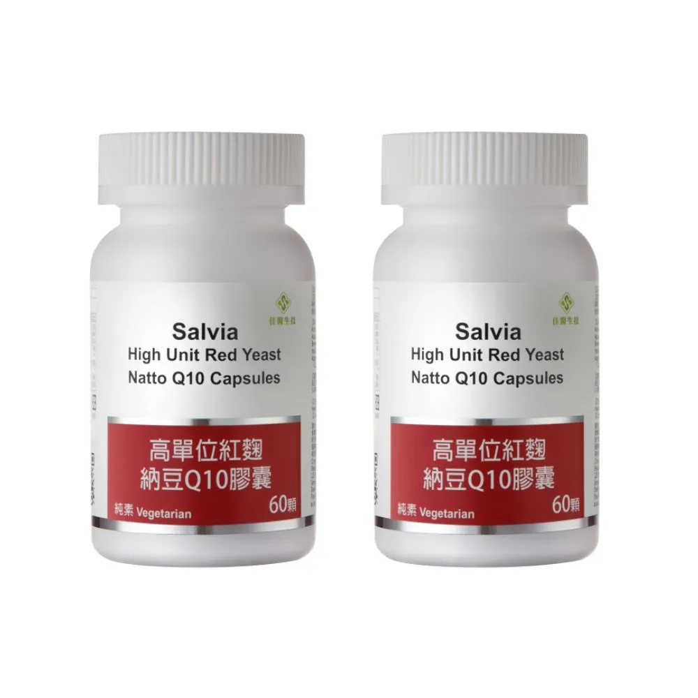 【SALVIA】Salvia高單位紅麴納豆Q10膠囊2瓶共120顆(三效合一足量關鍵配方採歐盟認證專利紅麴+納豆激酶+Q10)
