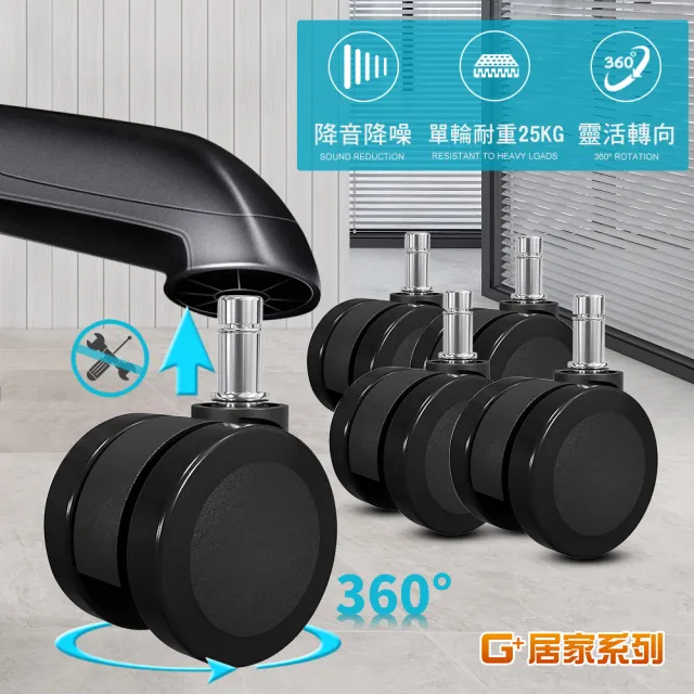 【G+ 居家】360°靜音萬向椅輪-全黑帶亮圈PP輪2吋5入無飾蓋(活動腳輪/電腦椅輪子/直插式)