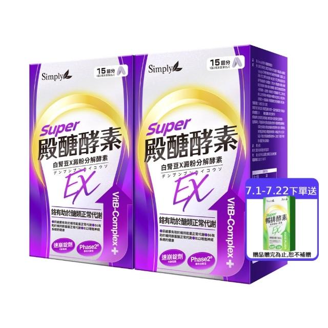 【Simply 新普利】殿醣酵素錠EX30錠(x2盒)(超越苦瓜.白腎豆.桑葉.紅椿植萃)
