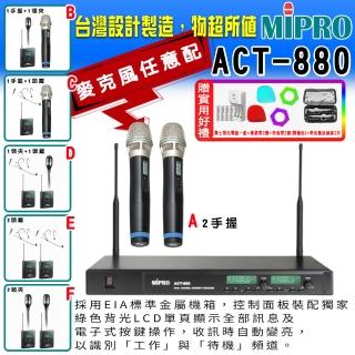 【MIPRO】ACT-880 雙頻道無線麥克風 (ACT-32H/MU90配件六擇一)