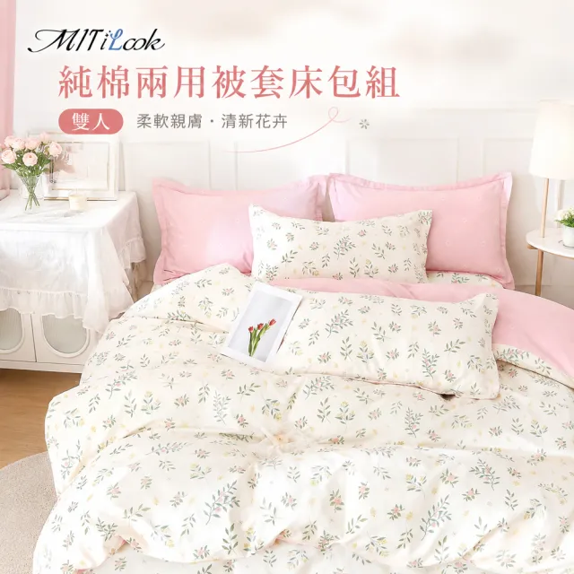 【MIT iLook】台灣製 100%純棉兩用被床包枕套組(雙人)