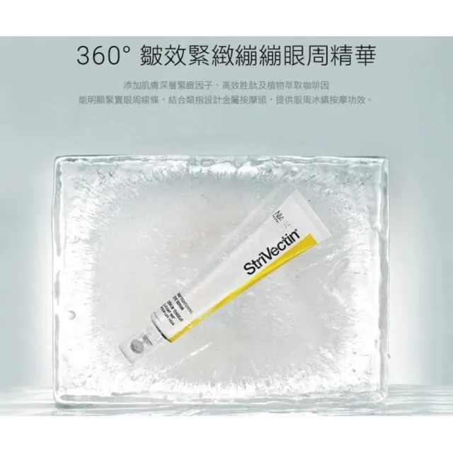 【StriVectin 皺效奇蹟】皺效奇蹟品牌周★360°皺效緊緻繃繃眼周精華30ml(眼周拉提/冠軍眼霜)