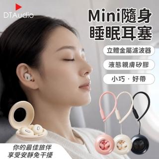 【DTAudio】聆翔 Mini隨身耳塞｜睡眠耳塞 靜音耳塞 全矽膠耳塞 隔音 抗噪 防噪音 助眠神器 午休 睡覺 旅行