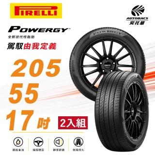【PIRELLI 倍耐力】Powergy PWGY 省油舒適 205/55/17 吋 輪胎 二入組 (安托華)