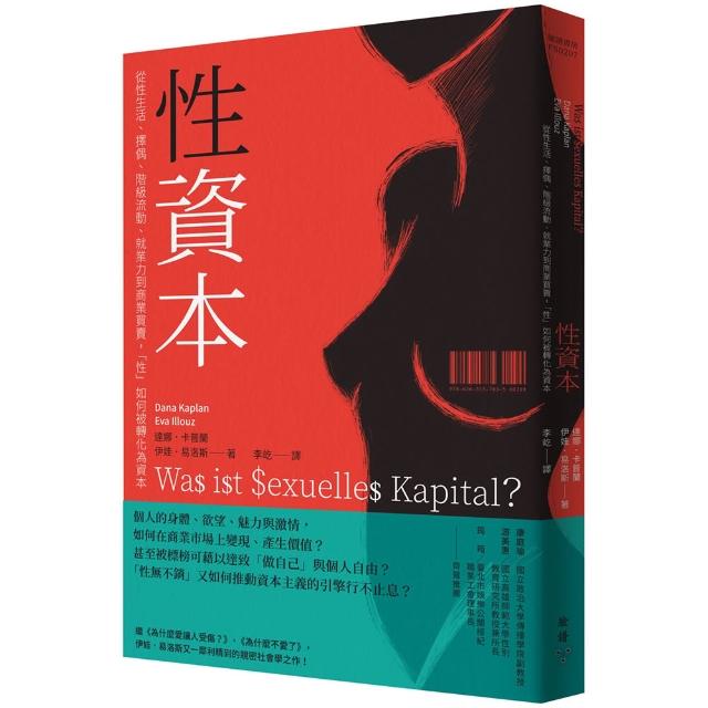 性資本：從性生活、擇偶、階級流動、就業力到商業買賣 「性」如何被轉化為資本