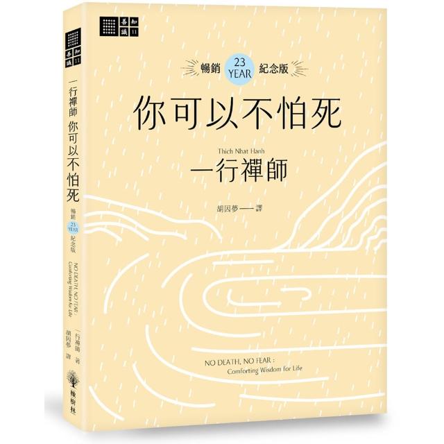 一行禪師你可以不怕死(暢銷23週年紀念版)