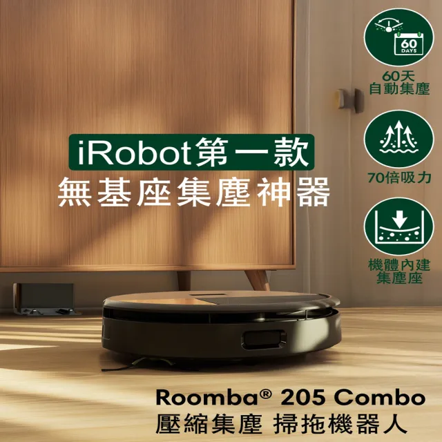 【iRobot】新機 Roomba 205 Combo 掃拖機器人(內建集塵壓縮/70倍吸力/雙倍深層拖地/快速建圖/不斷電續掃)