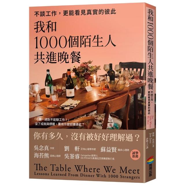 我和1000個陌生人共進晚餐：不談工作，更能看見真實的彼此（吳念真劉軒等跨界人士推薦)