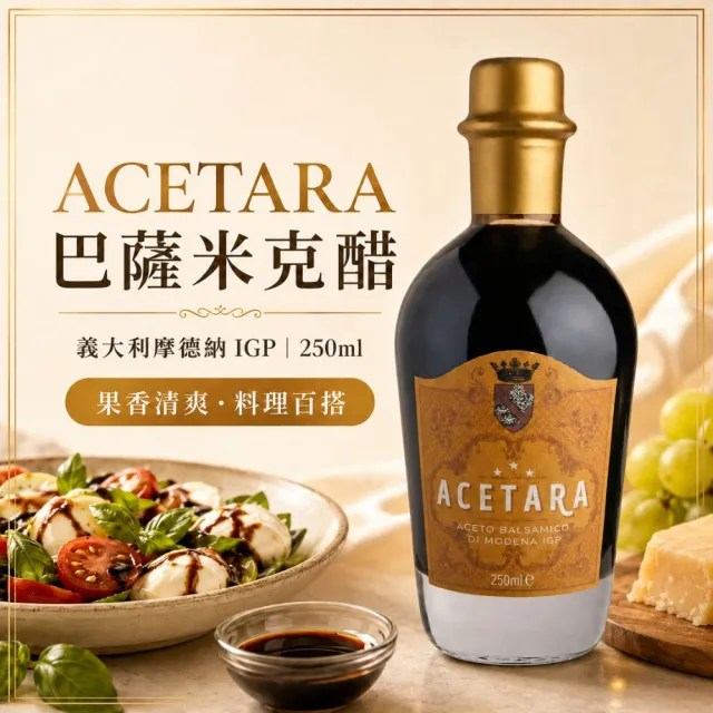【Acetara】摩德納 IGP 認證 3星級 黃標陳釀香醋 250ml/瓶(無添加物且符合多樣化飲食需求)