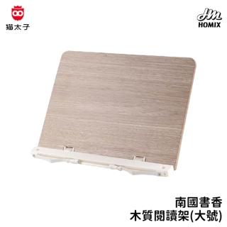 【貓太子】南國書香 木質閱讀架 閱讀架 支架 平板架 摺疊支架 電腦支架 懶人支架 閱讀書架 讀書架