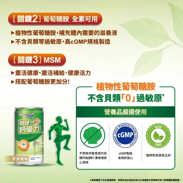 【Affix 艾益生】力增飲 關鍵鈣優力 米香風味 185mlx24罐/箱(葡萄糖胺 MSM)