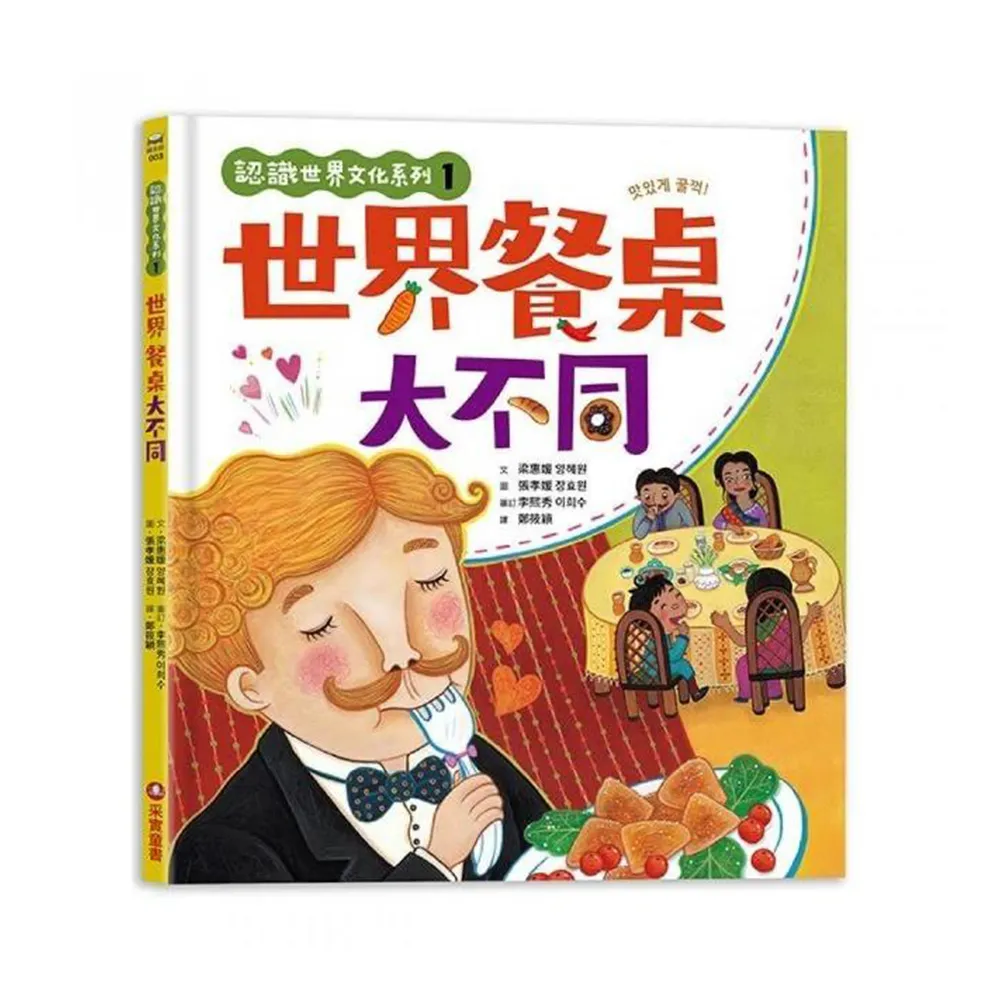 認識世界文化系列1—世界餐桌大不同