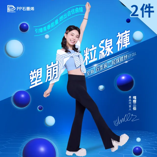 【PP 石墨烯】石墨烯塑崩粒線褲2件 (嘎嫂二伯推薦 循環靴型塑身褲)