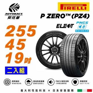 【PIRELLI 倍耐力】P Zero TO Elect PNCS 104Y 電動車輪胎/靜音棉 255/45/19 二入適用車款Model3(安托華)
