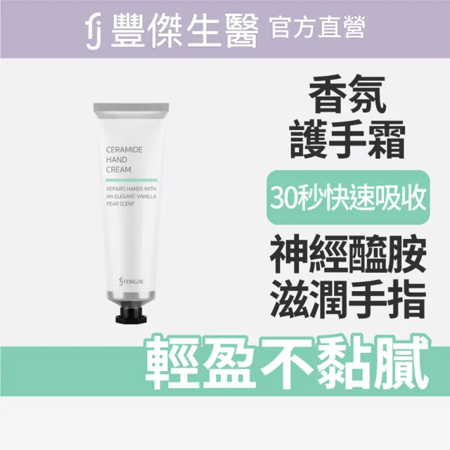 【FJ 豐傑生醫】神經醯胺香氛護手霜-30ml/支(保濕修護ｘ輕盈不黏膩)