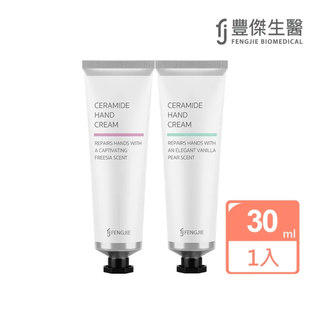 【FJ 豐傑生醫】神經醯胺香氛護手霜-30ml/支(保濕修護ｘ輕盈不黏膩)