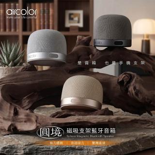 【aircolor】圓境磁吸支架藍芽音箱 強力磁吸 IPX4生活防潑水