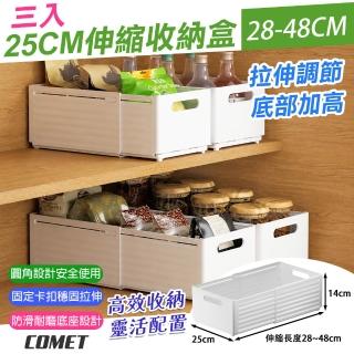 【COMET】25cm可伸縮28-48cm收納盒3入(抽屜收納盒 收納整理盒 伸縮整理盒 整理神器/1880-4)