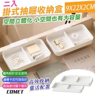 【COMET】掛式抽屜分隔收納盒-雙格2入(抽屜收納盒 廚房抽屜收納盒 可拆洗收納盒 整理神器/MW-250-2)