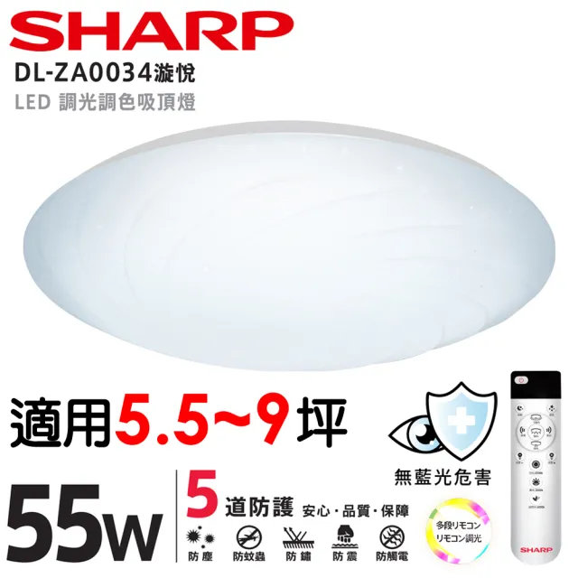 【SHARP 夏普】55W 適用5.5-9坪 超高光效 遙控調光調色 LED 漩悅 吸頂燈(新版亮度提高/日本監製)