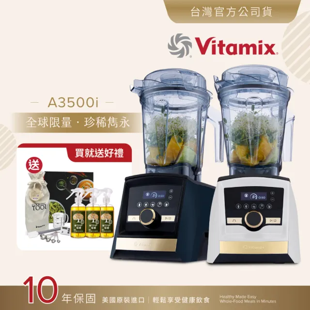 美國Vitamix A3500i Gold Label 超跑級調理機-全球限定款-2色-台灣公司貨-陳月卿推薦(送橘寶3瓶)