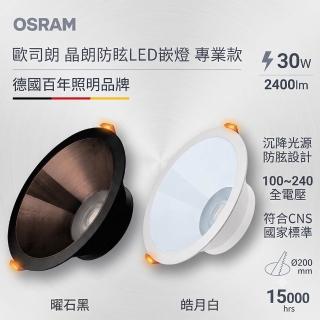 【Osram 歐司朗】晶朗 LED 嵌燈 白殼 30W 全電壓 高演色 20cm崁燈 防眩崁燈(一組兩入)