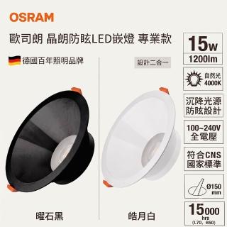 【Osram 歐司朗】晶朗 LED 嵌燈 白殼 15W 全電壓 高演色 15cm崁燈 防眩崁燈(一組兩入)