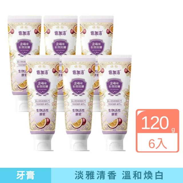 【iBloom】倍加潔長效抗糖酵素牙膏120g 6入組 (抗醣 溫和清潔 持久留香)（其他規格）