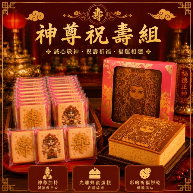【老食說】神尊賀壽組 光雕蜂蜜蛋糕中尺寸 彩繪神尊祈福餅乾x36入 拜拜用品 拜拜組合 祝壽組合