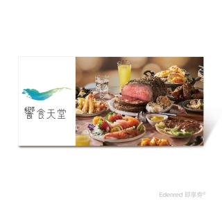 【饗食天堂】假日晚餐餐券(EDEN26)