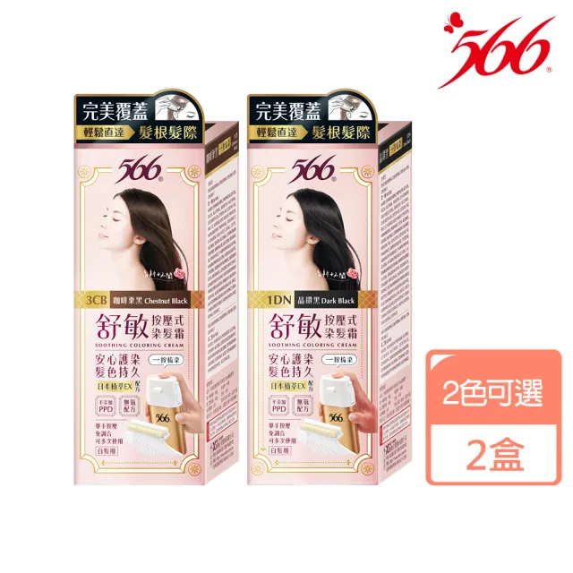 【566】舒敏按壓式染髮霜-2入(顏色任選)
