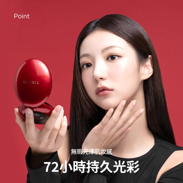 【TIRTIR】持久定妝光彩氣墊SPF40 PA++ 18g