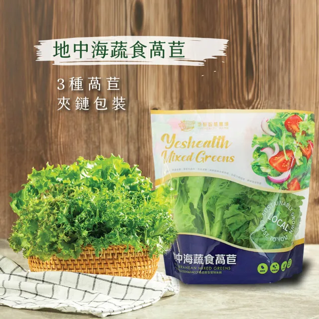 【源鮮智慧農場】地中海蔬食生菜箱180g x 4袋(生菜｜生菜沙拉｜水耕蔬菜｜蔬菜｜水耕生菜沙拉)