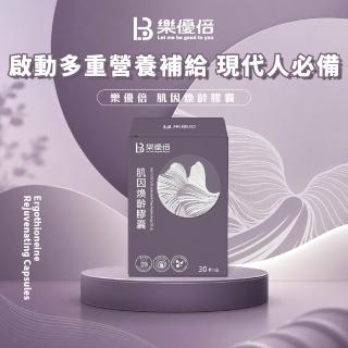 樂優倍 肌因煥齡膠囊(0.5公克/顆*30顆)青春美麗