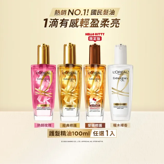 【L’OREAL Paris 巴黎萊雅】金緻護髮精油100ml 暖木裸香/金/棕/柏木櫻桃/玫瑰精華/草本植萃/護髮精華(★)