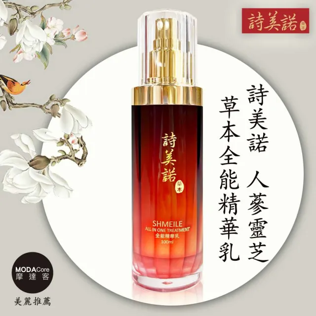 【詩美諾】全新升級人蔘靈芝全能精華乳100ml 摩達客推薦 臉部保養首選 台灣精品
