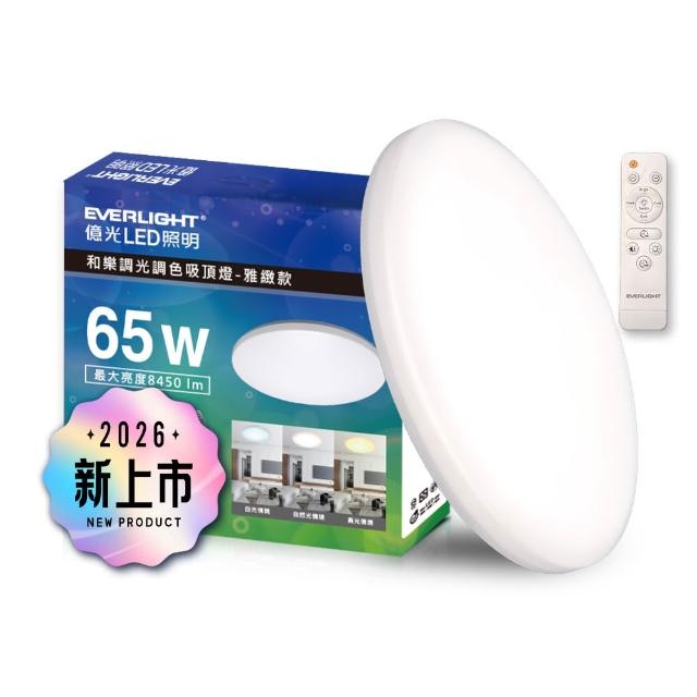 【Everlight 億光】7-8坪 65W 和樂 遙控/壁切 LED 調光調色吸頂燈(雅緻款)