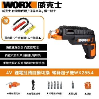 【WORX 威克士】4V 螺絲起子機 WX255.4(鋰電 自動切換 鋰電小型迷你 多功能電批 鋰電批頭自動切換)