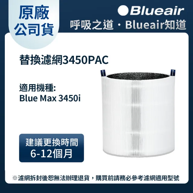 【Blueair】空氣清淨機替換濾網3450PAC(Blue Max 3450i適用)