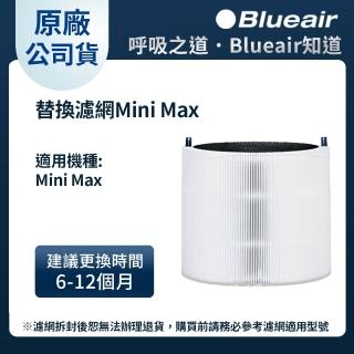 【Blueair】空氣清淨機替換濾網Mini Max(Blue Mini Max 適用)