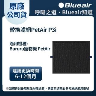 【Blueair】Bururu 噗嚕嚕 三合一寵物清淨機/寵物窩配件-替換濾網