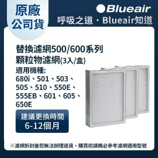 【Blueair】500/600系列 Particle 顆粒物HEPA濾網(一組3入 適用650E • 680i)
