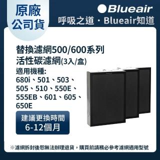 【Blueair】500/600系列 SmokeStop 活性碳+HEPA複合式濾網(一組3入 適用650E • 680i)
