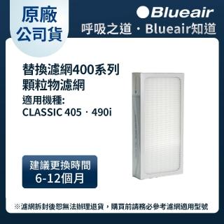 【Blueair】400系列顆粒物HEPA濾網(CLASSIC405•490i適用)