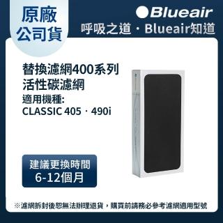 【Blueair】400系列活性碳+HEPA複合式濾網(CLASSIC405•490i適用)