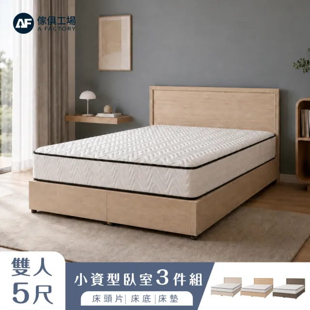 【A FACTORY 傢俱工場】小資型 雙人5尺 房間組三件(床片+床底+床墊)